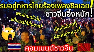 ตึงแค่ไหนก็ยังชิว! ทหารไทยนั่งฟังคอนเสิร์ตท่ามกลางสงคราม ทำคนจีนอึ้ง! คอมเมนต์ชาวจีน ตึงแค่ไหนก็ยังชิว! ทหารไทยนั่งฟังคอนเสิร์ตท่ามกลางสงคราม ทำคนจีนอึ้ง! คอมเมนต์ชาวจีน