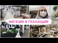 VLOG🇩🇪: Из ГЕРМАНИИ в Голландию 🌸 Ассортимент в магазине OOSTERIK 🙈😳 Чего там только нет!!!!