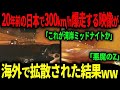 20年前の湾岸線アクアラインを時速300キロで走る映像が海外で話題にww湾岸ミッドナイトの世界だった【ゆっくり解説】