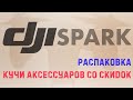 DJI SPARK: куча аксессуаров купленных на скидках в конце 2019 начале 2020 года | Есть бесполезные