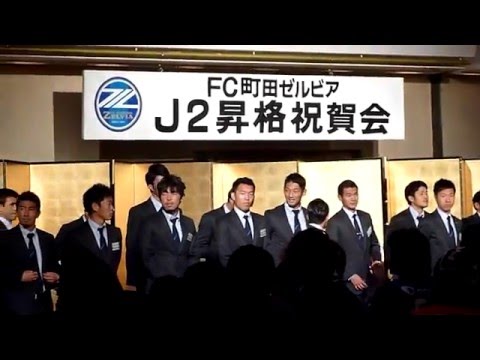 FC町田ゼルビア 2015/12/13 J2昇格祝賀会②選手入場～監督挨拶