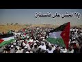 يلا نمشي على فلسطين النسخة الاصلية 2026 اداء فرقة الوعد مسيرات العودة