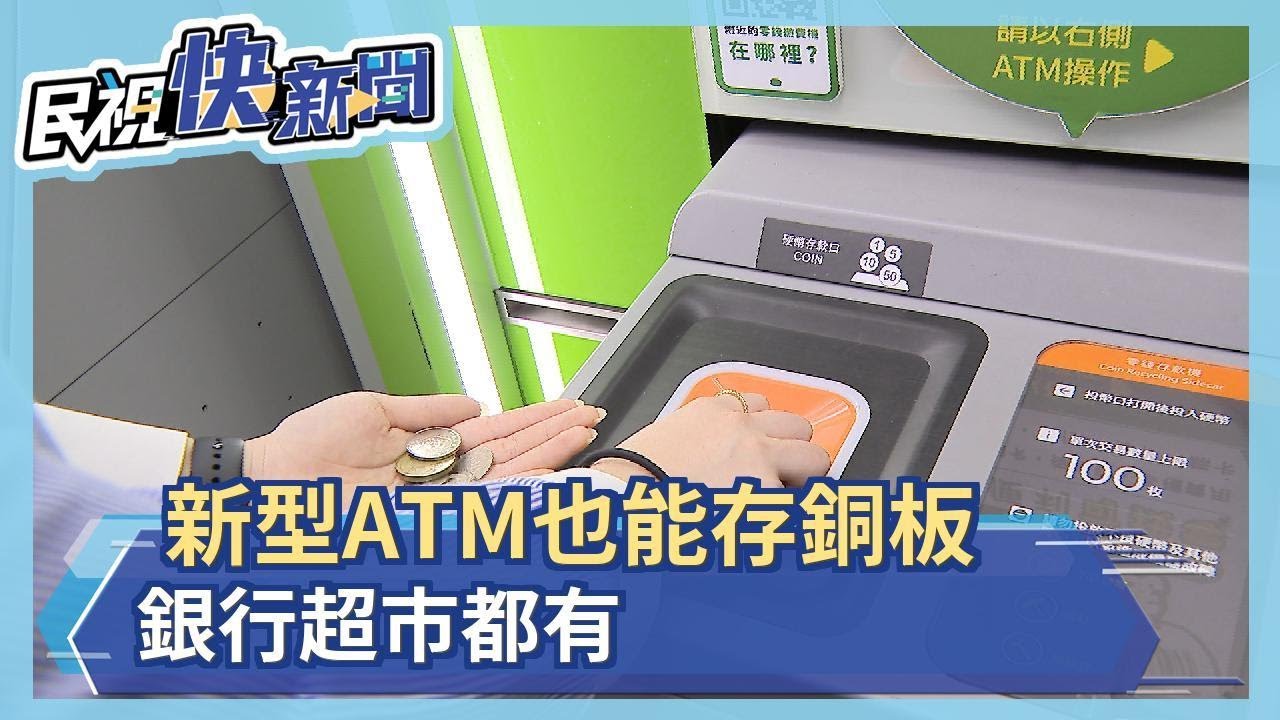 好重好麻煩!新型ATM也能存銅板 銀行超市都有－民視新聞