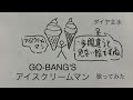 GO-BANG&#39;S/アイスクリームマン【うたスキ動画】(軽く字幕あり)