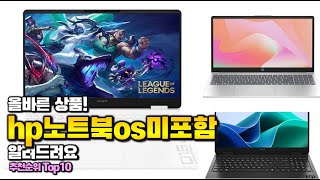 hp노트북os미포함 이거 하나면 끝! 2025년 역대급 가성비 인기있는 베스트 Top10 리뷰!