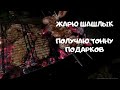 ШАШЛЫК КАК В ШАШЛЫЧНОЙ | ПЕРЕЕЗД В ДЕРЕВНЮ  #купилдомвдеревне #переездвдеревню #шашлыккаквшашлычной