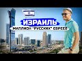 ИЗРАИЛЬ: Как живут русские евреи. Переезд в Тель-Авив во время войны, теракты и депрессия