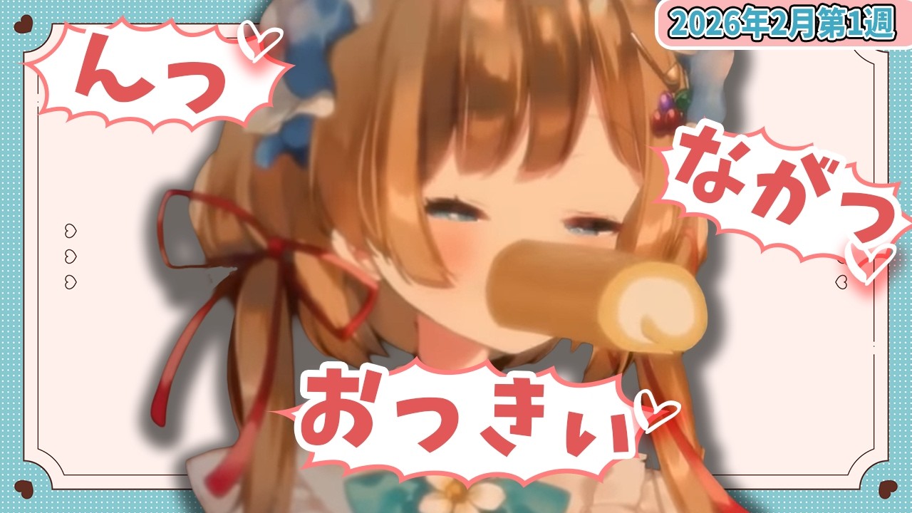 【2月第1週】センシティブなにじさんじ一週間まとめ【にじさんじ切り抜き】【2026年1月31日~2月6日】