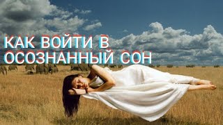 Как войти в осознанный сон. Метод С. Лабержа.
