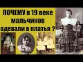 Почему в 19 веке мальчиков одевали в платья?