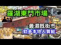 羅湖區好方便的街市東門市場｜位處東門旁逛街購物順便走走｜勁多本地人來買餸｜TOM去過最濕既水產肉菜市場