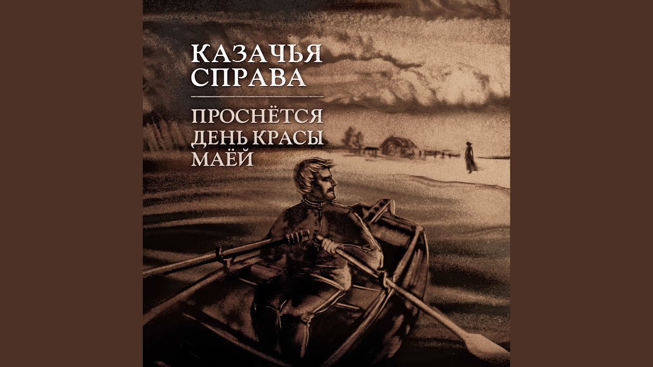 YouTube पर Проснётся день красы маёй देखें YouTube पर Проснётся день красы маёй देखें
