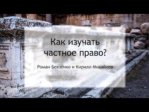 Как изучать частное право?