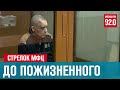 Стрелку в МФЦ грозит до пожизненного - Москва FM