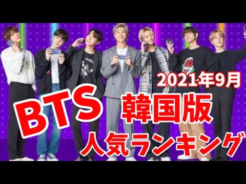 最新 Bts 防弾少年団 メンバー人気ランキング韓国版21年9月방탄소년단 Youtube