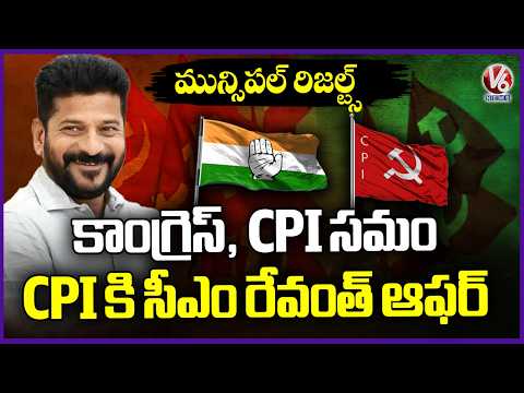Municipal Election : CM Revanth Offer To CPI After Equalizing Seats In Kothagudem | V6 News - V6NEWSTELUGU