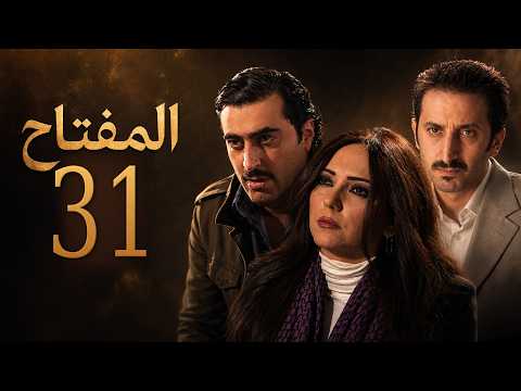 مسلسل المفتاح - الحلقة 31 كاملة HD والأخيرة