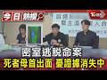密室逃脫命案 死者母首出面 憂證據消失中｜TVBS新聞 @TVBSNEWS01
