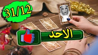 توقعات يوم الاحد 31 ديسمبر/ماذا يحدث فى رأس السنة /هل تتحقق امنيتك/مع من تقضي رأس السنة !!!