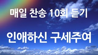 은혜의 단비 매일찬송 10회듣기 279 인애하신 구세주여