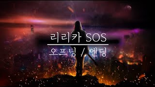 리리카 SOS 오프닝 도시의 천사/ 엔딩 /가사