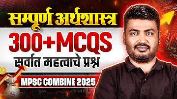 MPSC Combine 2025 Revision | सम्पूर्ण अर्थशास्त्र | 300+ MCQs सर्वात महत्वाचे प्रश्न | MPSC Wallah