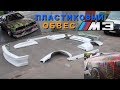 M3 E30 DRIFT  ПЛАСТИКОВЫЙ ОБВЕС