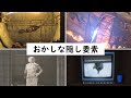 ゲームで発見されたおかしな隠し要素集 ③