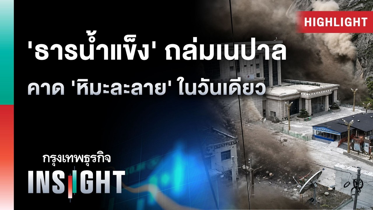 ⁣'ธารน้ำแข็ง' ถล่มเนปาล คาด 'หิมะละลาย' ในวันเดียว | Highlights กรุงเทพธุรกิจ INSIGHT