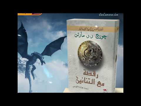 جملون  رواية رقصة مع التنانين للكاتب جورج ج مارتن