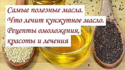 Самые полезные масла  Что лечит кунжутное масло Рецепты омоложения, красоты и лечения