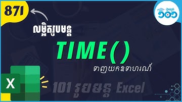 EP19 របៀបប្រើរូបមន្ត Time ក្នុង Excel