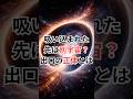 吸い込まれた先は別宇宙？出口の正体とは #ブラックホール #宇宙雑学 #豆知識