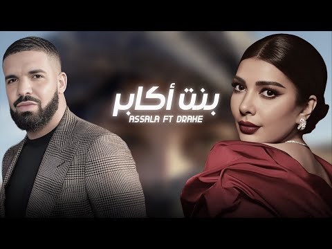 Assala Feat Drake Bent Akaber Prod By 28 Beats