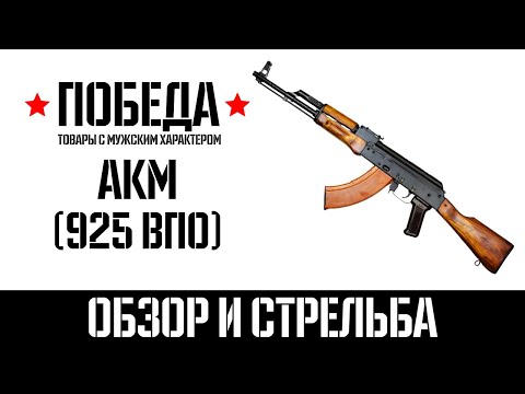 АКМ ВПО 925 Обзор и стрельба