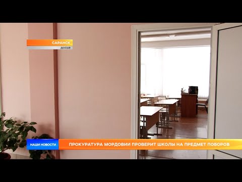 Прокуратура Мордовии проверит