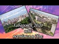 ХАБАРОВСК 2020 или вернемся в 70-е? РЕШАЕМ ВМЕСТЕ!