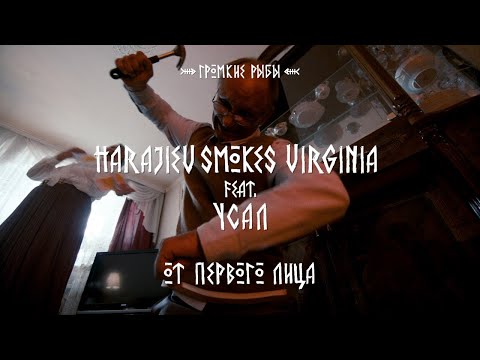 Harajiev Smokes Virginia ft. УСАЛ — От первого лица (Official Music Video)