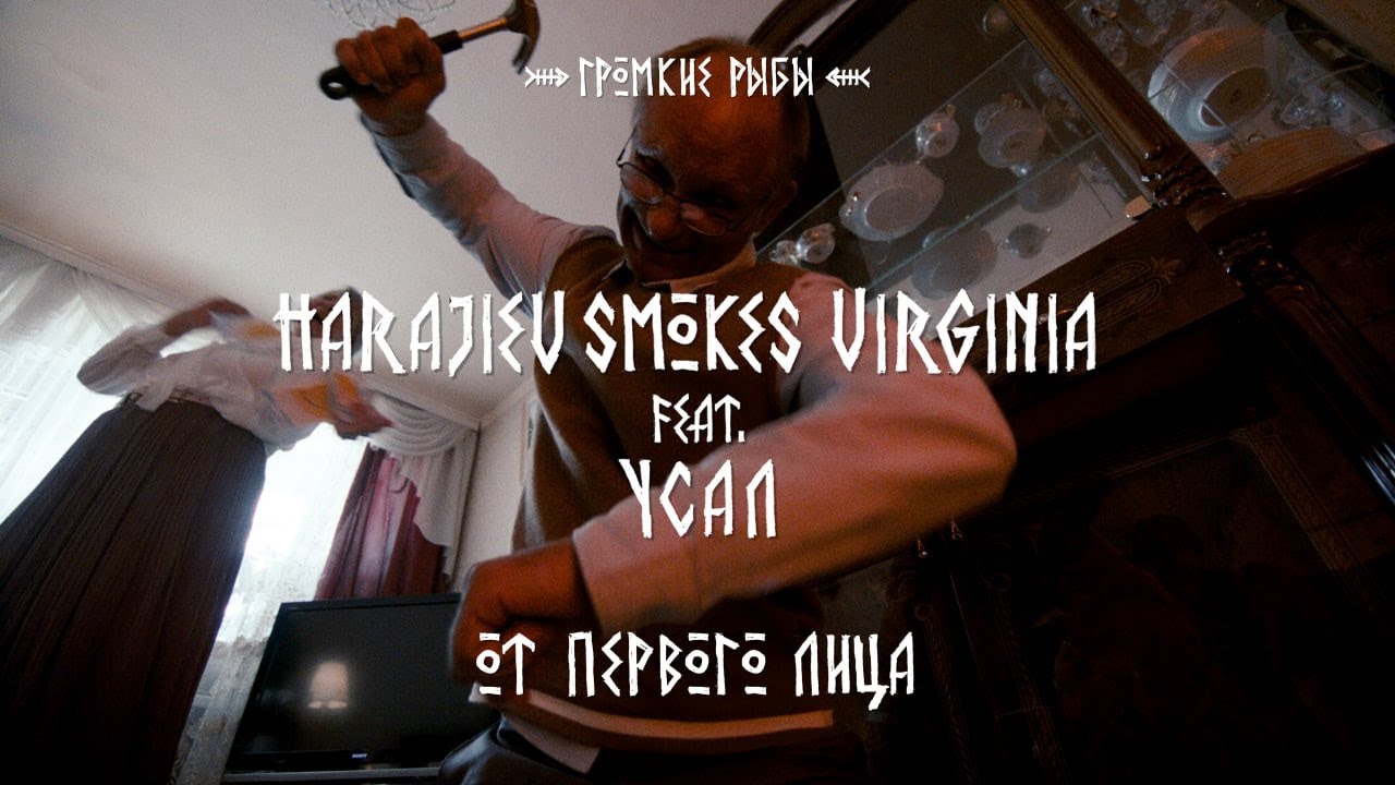 HSV ft. УСАЛ — От первого лица (Official Music Video)