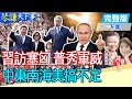 【#琴謙天下事】萬人迎習撼動西方帶動歐洲親中勢力!普丁喊核武不是說説而已?美菲玩不出名堂?@CtiNews  @HeadlinesTalk