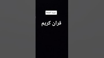 #المصحف #القزابري #اكسبلور #المصحف #تيك_توك #لايك #عبدالرحمن_مسعد #عبدالرحمن_مسعد_تلاوة_جديدة#لايك
