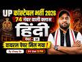 UP POLICE CONSTABLE HINDI PAPER -4 | UP CONSTABLE HINDI CLASSES | UP CONSTABLE HINDI BY VINAY SIR