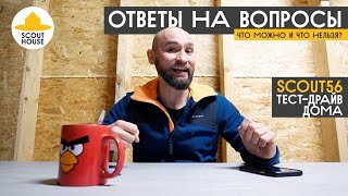 Как сделать идеальный пирог стен и пола каркасного дома? Может быть как в модульном доме ScoutHouse?