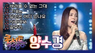 다시 돌아온 양수경, 추억의 7080 무대 다시보기! // 추억의 콘서트 7080 (567회 2016.08.27 방송)