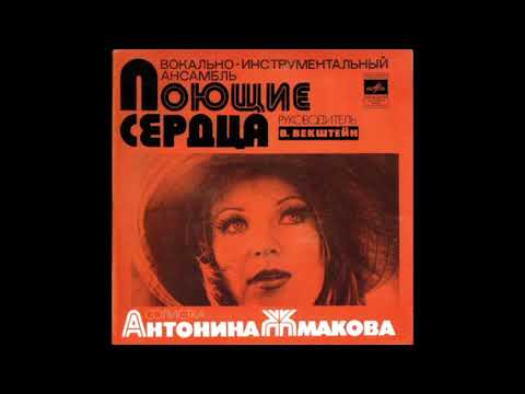 виктор векштейн и антонина жмакова. антонина жмакова певица. виа поющие сердца. ты мне больше не звони поющие сердца. ты мне больше не звони поющие сердца.