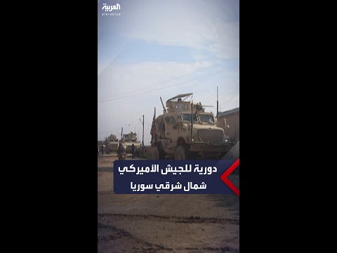 الجيش الأميركي يسير دورية عسكرية على مشارف مدينة رميلان في الحسكة شمال شرقي سوريا