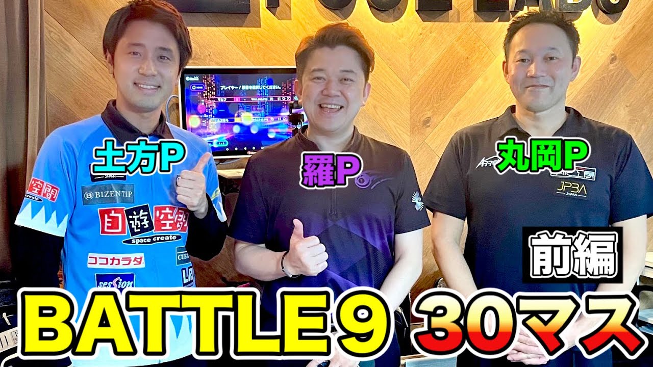 ビリヤード新デジタルスコアボードを使ってプロ３人で５-９対決‼︎〜前編〜