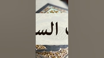 آيات السكينة محمد العمري #الشرائع #المصحف #مكة_المكرمة #اكسبلور