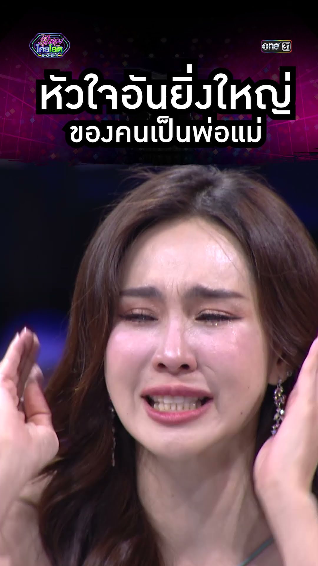 หัวใจอันยิ่งใหญ่ ของคนเป็นพ่อแม่ | #Shorts #รู้ไหมใครโสด2024 | one31