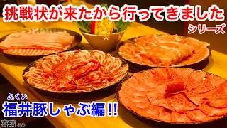 【大食い】挑戦状が来たので福井県にあるしゃぶしゃぶ屋さんに行ってきた‼️【MAX鈴木】【マックス鈴木】【Max Suzuki】